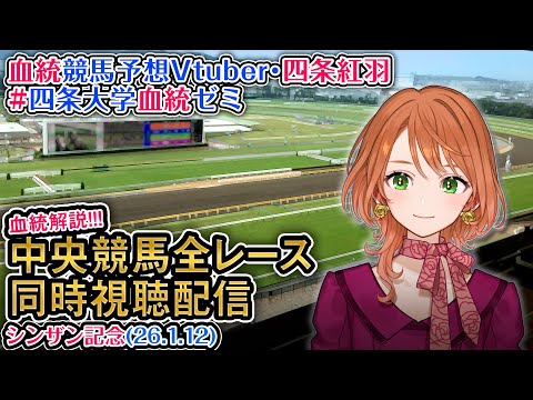 【競馬同時視聴配信】シンザン記念 2026 中央競馬ライブ  四条大学血統ゼミ サムネイル