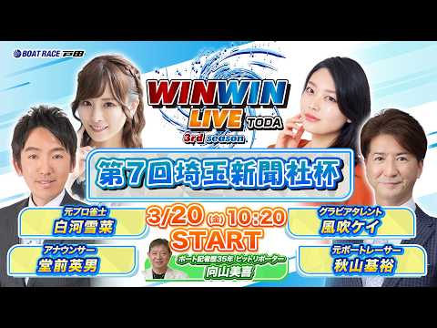2026.3.20 WINWIN LIVE TODA 3rd season　第７回埼玉新聞社杯　2日目 サムネイル