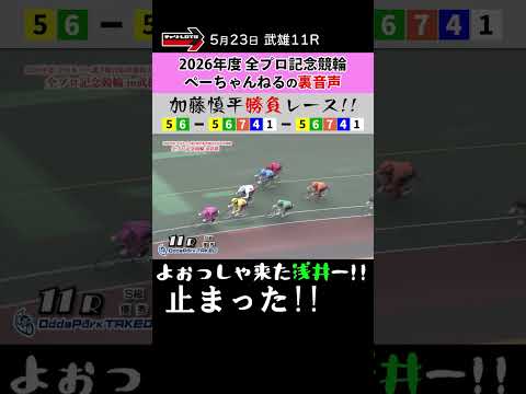 裏ぺーちゃんねる 武雄競輪 全プロ記念 ぺーちゃんねる 競輪 shorts サムネイル