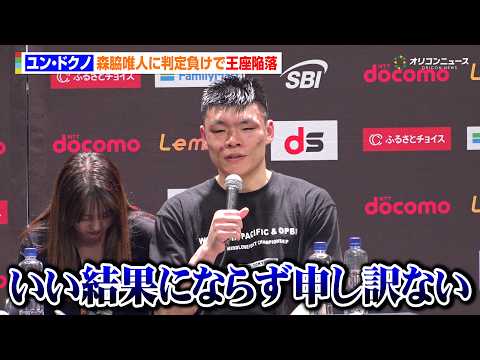 ユン・ドクノ、“因縁”森脇唯人に判定負けで王座陥落　東京ドームに駆けつけた韓国のファンへ無念の謝罪　『Lemino B… サムネイル