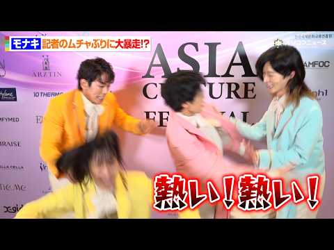 モナキ、記者からのムチャぶりに大暴走！？大暴れの爆笑インタビュー！　『ASIA CULTURE FESTIVAL 20…