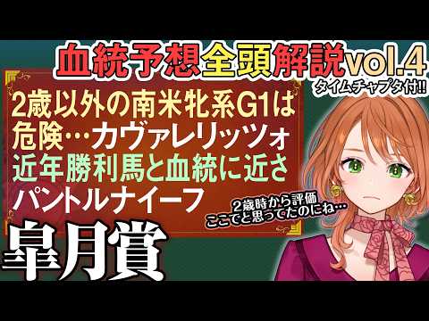 皐月賞 2026 2歳実績直行組！カヴァレリッツォ南米牝系は危険 パントルナイーフ血統最高も…全馬血統解説vol.4… サムネイル