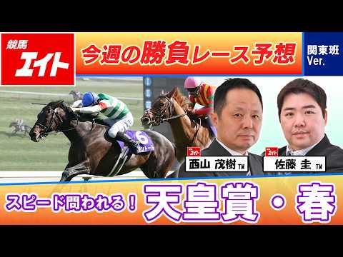 【競馬エイト今週の勝負レース】天皇賞・春（西山＆佐藤圭） サムネイル