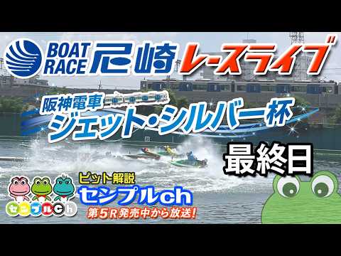 阪神電車ジェット・シルバー杯 最終日 サムネイル