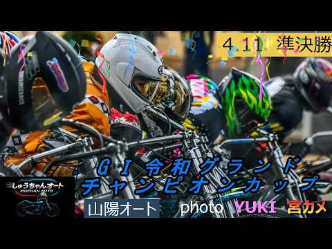 熱い8周回は劇的ドラマ！地元勢か圭一郎連覇か！4.12山陽オート【GⅠ令和グランドチャンピオンカップ5日間開催】最終日… サムネイル