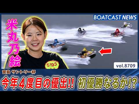 米丸乃絵 今年4度目の優出!! 初優勝なるか!?│BOATCAST NEWS 2026年5月21日│ サムネイル