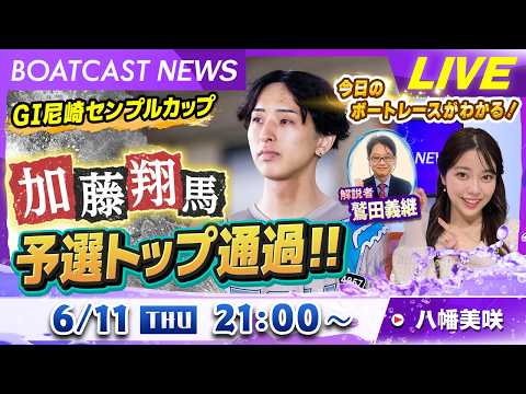 BOATCAST NEWS｜GⅠ尼崎 ４日目　加藤 翔馬予選トップ通過!!｜木曜企画「ベストオブ６コース」 サムネイル