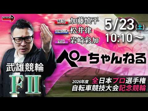 チャリロト公式競輪番組 加藤慎平の「ぺーちゃんねる」5/23(土)【初日】武雄競輪 2026年度 全プロ記念競輪 [F… サムネイル