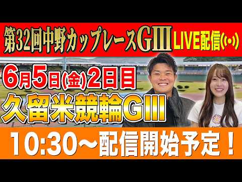 【競輪ライブ】久留米競輪GⅢ2日目全レース生配信！！ サムネイル