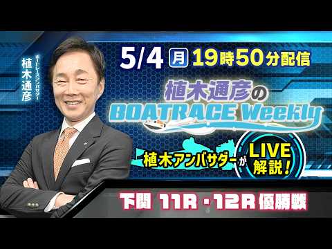 下関11R・12R優勝戦を植木通彦アンバサダーがLIVE解説！5月4日（月）19時50分から生配信！|植木通彦のボート… サムネイル
