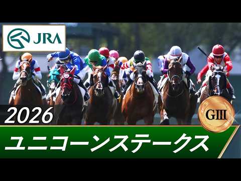 2026年 ユニコーンステークス（GⅢ） | 第31回 | JRA公式 サムネイル