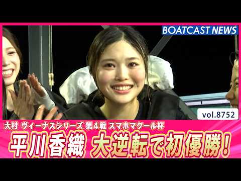 平川香織 執念の逆転劇！デビューから約8年 悲願の初優勝！│BOATCAST NEWS 2026年5月29日│ サムネイル