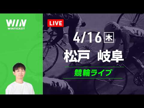 松戸競輪　岐阜競輪　競輪ライブ サムネイル