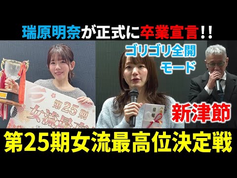 【第25期女流最高位決定戦】浅見真紀が圧勝で初の栄冠！【麻雀/Mリーガー/速報/解説】 サムネイル