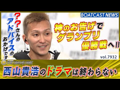 グランプリ優勝戦へ!! 西山には勝たなければいけない理由がある!!│BOATCAST NEWS 2025年12月19日│ サムネイル