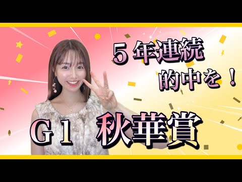 【G1 秋華賞2025】牝馬クラシック二冠を狙うカムニャック、エンブロイダリーに待ったをかける馬は⁉︎万馬券クイーン得…