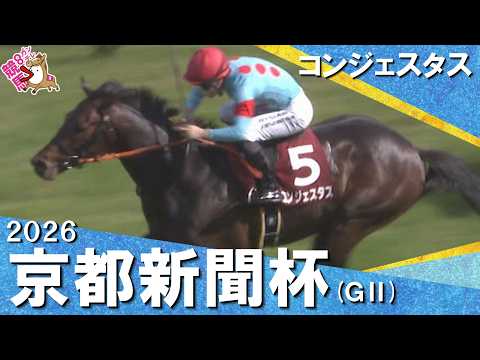 2026年京都新聞杯(ＧⅡ) コンジェスタス　実況：川島壮雄 【カンテレ公式】 サムネイル