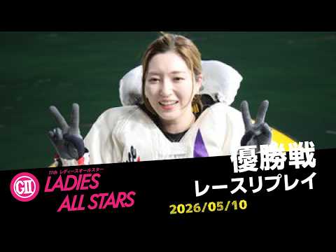 【G2レディースオールスター】優勝戦レースリプレイ サムネイル