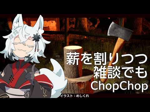 与　作【ChopChop】 サムネイル