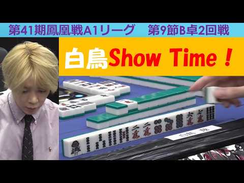 【麻雀】第41期鳳凰戦A１リーグ第９節B卓２回戦 サムネイル
