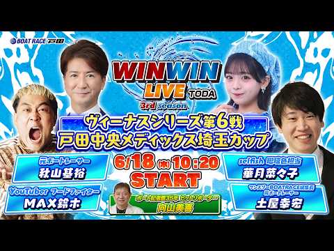 2026.6.18 WINWIN LIVE TODA 3rd season　ヴィーナスシリーズ第６戦戸田中央メディック…