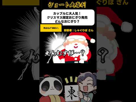《大喜利》カップルに大人気のクリスマス限定おにぎりとは→サンタも困る【麻雀大喜利】shorts 大喜利 クリスマス サムネイル
