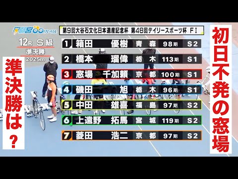 宇都宮競輪 初日S級準決勝🔥 初日不発の窓場千加頼🚀準決勝は?大谷石文化日本遺産・デイリー杯 サムネイル