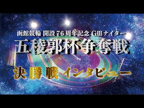 【決勝ｲﾝﾀﾋﾞｭー】函館競輪開設７６周年記念五稜郭杯争奪戦　４日目　第１２Ｒ　決勝 出場選手インタビュー (2026…