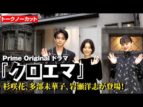 【ノーカット】『逃げ恥』海野つなみ原作『クロエマ』を杉咲花＆多部未華子＆岩瀬洋志が実写化！歴史ある旧細川公爵邸に登場…