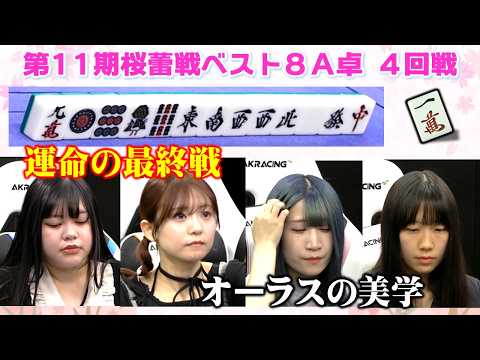 【麻雀】第11期桜蕾戦ベスト８A卓４回戦 サムネイル