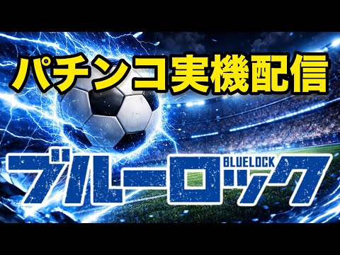 【4K LIVE】eフィーバーブルーロック実機｜ラッキートリガー狙い🔥 サムネイル
