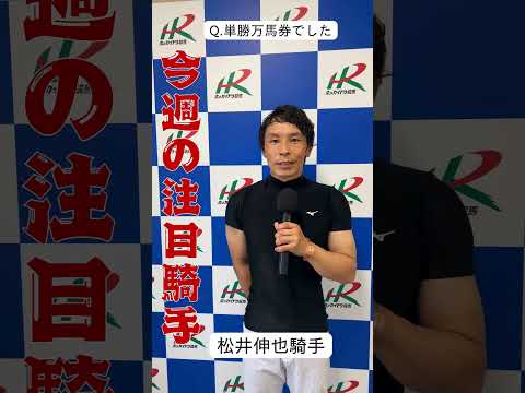 【門別競馬】今週の注目騎手 第5回! ホッカイドウ競馬 競馬 なまちゃき