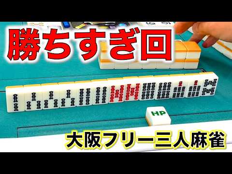 もうやめて！とっくに同卓者の点棒はゼロよ！！ヒットポイント江坂店で勝ちすぎ！編「大阪フリー三人麻雀」 サムネイル