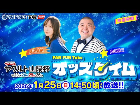 1/25(日)【準優勝戦】ヤクルト山陽杯【ボートレース下関YouTubeレースLIVE】 サムネイル