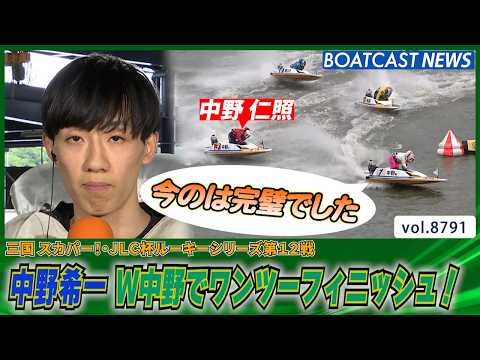 中野 希一 W中野でワンツーフィニッシュ！ 完璧な逃げで優出へ！│BOATCAST NEWS 2026年6月7日│