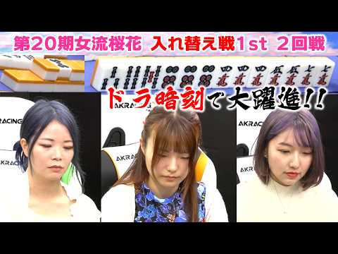 【麻雀】第20期女流桜花入れ替え戦1st stage２回戦 サムネイル
