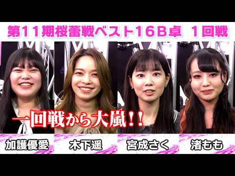 【麻雀】第11期桜蕾戦ベスト16B卓１回戦