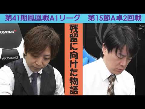 【麻雀】第41期鳳凰戦A１リーグ第15節A卓２回戦 サムネイル