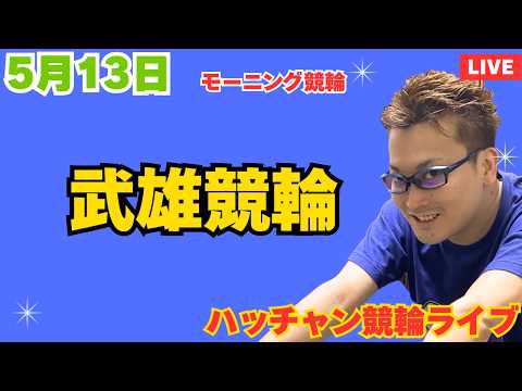 ５月１３日　武雄競輪ライブ　競輪予想ライブ