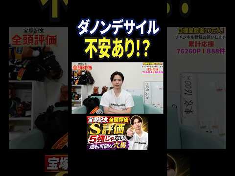 宝塚記念2026！ダノンデサイルの評価は！？馬券 競馬 競馬予想 宝塚記念 おすすめ shorts サムネイル