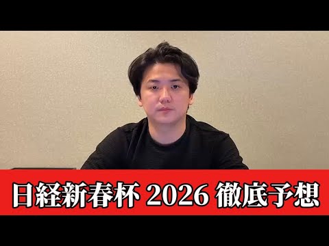 【日経新春杯2026】【予想】※あのポジションを取れる馬が強いです　直前のトラックバイアスを踏まえたおすすめ馬発表　予… サムネイル