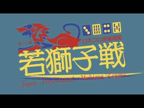 第11期若獅子戦~ベスト８ＡＢ卓~ サムネイル