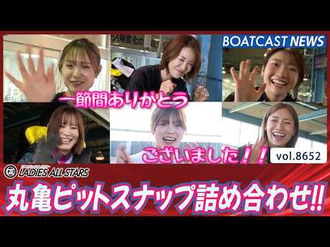 一節間お疲れ様でした！丸亀ピットスナップ詰め合わせ!!│BOATCAST NEWS 2026年5月10日│ サムネイル