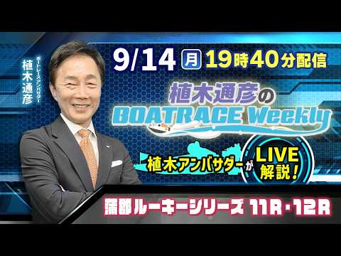 蒲郡ルーキーシリーズ11R・12Rを植木通彦アンバサダーがLIVE解説！9月14日（月）19時40分から生配信！|植木…