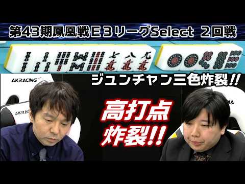 【麻雀】第43期鳳凰戦Ｅ３リーグSelect２回戦 サムネイル
