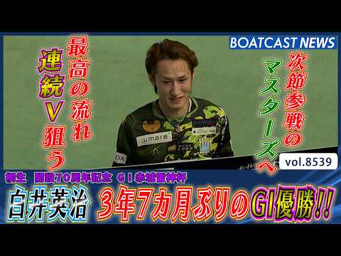 白井英治 3年7カ月ぶりのG1優勝!! 最高の流れでマスターズチャンピオンへ!!│BOATCAST NEWS 2026…