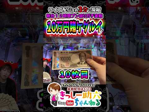 10万投資＆12時間バトル【カケグルイ】超極荒台の賭ケグルイを終日実戦したらとんでもない目にあった配信を3分で紹介 s…