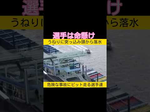 選手は命懸け うねりに頭から突っ込み落水 危険な事故にピットに走る選手達 ボートレース 競艇 ボートレース江戸川 サムネイル
