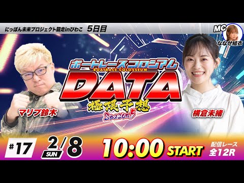 ボートレースコロシアムDATA | マリブ鈴木VS横倉未緒 | 極限予想season5 17 サムネイル