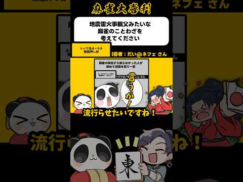 《大喜利》地震雷火事親父みたいな麻雀のことわざ→トップ目オーラス無筋押し妙【麻雀大喜利】shorts 大喜利 雀魂 サムネイル
